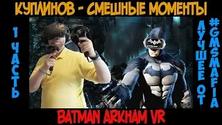 Куплинов Смешные моменты Batman Arkham VR - 1 часть