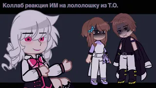 Реакция ИМ на Лололошку из ТО//коллаб// ​⁠@MrNil6 - моя коллега❤️//Описание!//