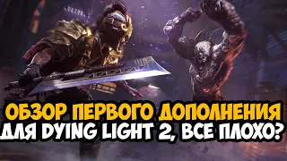 ВЫШЛО ПЕРВОЕ ДОПОЛНЕНИЕ ДЛЯ Dying Light 2 - Насколько Оно Хорошее? - Bloody Ties DLC Обзор