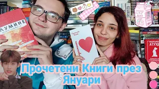 💖😻 Прочетени книги през Януари 2023 😻💖