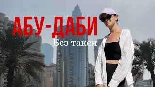 АБУ-ДАБИ без такси