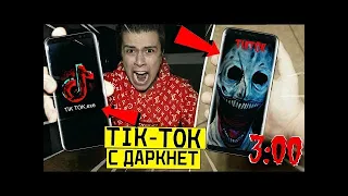 СТРАШНО НИКОГДА НЕ ЗАХОДИ В TIK TOK в 3 00 тайный канал маньяка тик ток