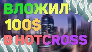 Инвестировал 100$ В HOTCROSS. Инвестиции в криптовалюту. Стейкинг токенов. Мост. Фарминг.