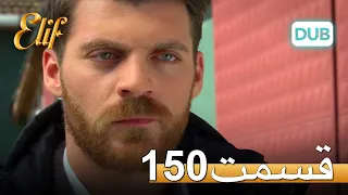 الیف با دوبلۀ فارسی | قسمت 150