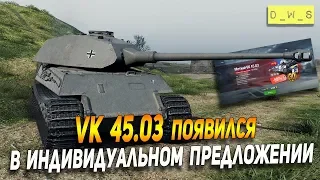 VK 45.03 - появился в индивидуальном предложении в Wot Blitz | D_W_S