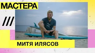 Мастера: Дмитрий Илясов — король российского сёрфинга