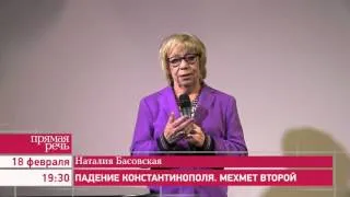 18.02.16 Наталия Басовская «Падение Константинополя. Мехмет Второй»