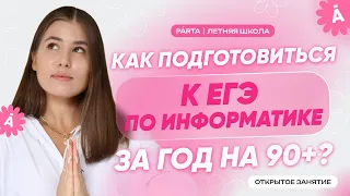 Как подготовиться к ЕГЭ по информатике за год на 90+? | Parta | Информатика