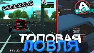 ЛОВЛЯ МАШИН/ДОМОВ! СЛОВИЛ СУЛТАН ТТ,ХАНТЛИ! | ARIZONA RP (GTA SAMP)