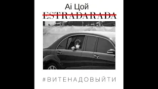 Ai Цой - Вите надо выйти (ESTRADARADA Ai Cover)