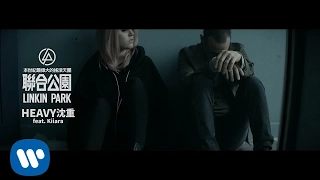 聯合公園 Linkin Park - Heavy 沉重 feat. Kiiara  (華納官方中字版)