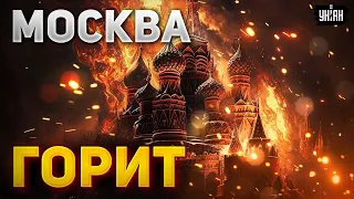 🔥 Москва горит! Горящие кадры с окутанного огнем и дымом города