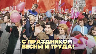 С ПРАЗДНИКОМ ВЕСНЫ И ТРУДА! - Лучшая музыка СССР #советскиепесни