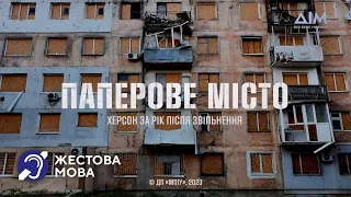 "Паперове місто. Херсон за рік після звільнення": документальний проєкт | Жестова мова