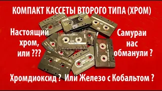 Компакт кассеты type II Хромдиоксид  или хромозаменитель ? Железо  с кобальтом ? Подделка под хром ?