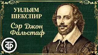 Раритетный радиоспектакль 1946 года. Уильям Шекспир. Сэр Джон Фальстаф