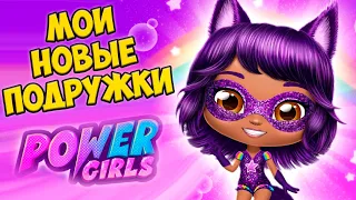 😍НОВЫЕ ПОДРУЖКИ❤️Фантастические герои из яйца Power Girls