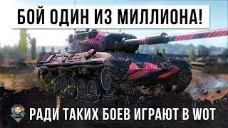 ШОК! БОЙ ОДИН ИЗ МИЛЛИОНА... РАДИ ТАКИХ БОЕВ ИГРАЮТ В WORLD OF TANKS!!!