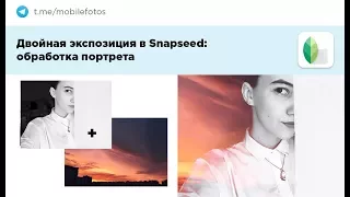 Двойная экспозиция в Snapseed  - обработка портрета