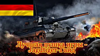 🔴ЛУЧШАЯ ПУШКА ИГРЫ - Jagdtiger - 🔥Обзор