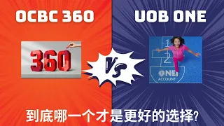 OCBC 360对UOB ONE，但到底哪一个才是更好的选择呢？OCBC360 VS UOB ONE, which one is better?