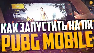 PUBG MOBILE для слабых ПК с Русской техподдержкой. КАК ИГРАТЬ В ПУБГ НА ПК