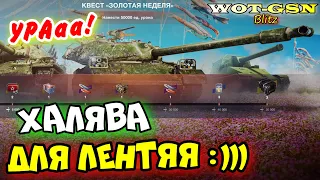 🔥ВСЕМ ТРИ "Собери их все" - БЕСПЛАТНО!🔥Квест "Золотая неделя" в WoT Blitz 2024 | WOT-GSN