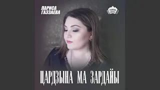 Цардзына ма зардайы