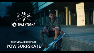 YOW Surfskate: тест-драйв с Сашей Макеевым