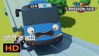 टायो मिशन एस l मूवी प्रकरण #2 l Tayo Movie Mission Ace Hindi l हिन्दी टाय द लिटिल बस