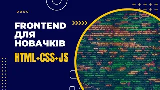 САЙТ З НУЛЯ. HTML+CSS+JS  (ПОЯСНЕННЯ ДЛЯ НОВАЧКІВ)