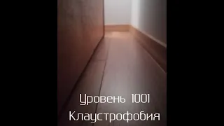 уровень 1001 клаустрофобия backrooms,  закулисье,