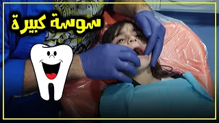 فرح تزور طبيب الأسنان أول مرة بكت - عائلة عدنان