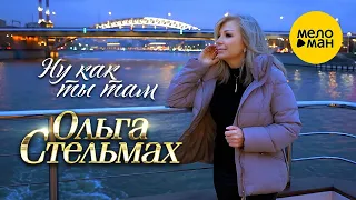 Ольга Стельмах – Ну как ты там