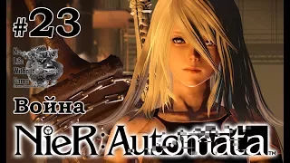 Nier: Automata[#23] - Война (Прохождение на русском(Без комментариев))