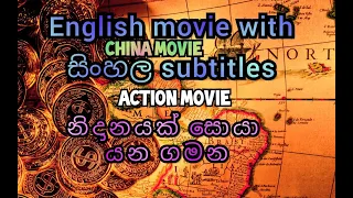 Search Of a Treasure | නිදානයක් සොයා යන ගමන | China action Full movie With Sinhala Subtitle full sub