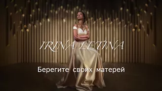 IRINA LETINA- Берегите своих матерей (премьера 2017)