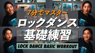 【Beginner】2minute LOCK DANCE BASICS TUTORIAL & WORKOUT【ENG SUB】