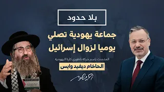 الحاخام ديفيد وايس: إسرائيل ضد الله وحكمه على اليهود بالشتات فى الأرض وزوالها قريب وحتمي