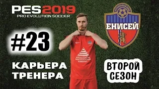 Прохождение PES 2019 [карьера] #23