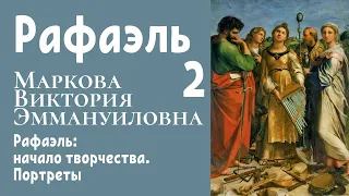 Рафаэль: начало творчества. Портреты. Виктория Маркова, 2016. Лекция 2