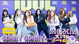 [IDOL RADIO] 200320 이달의 소녀 (LOONA) - 쏘리 쏘리 (SORRY, SORRY) cover /아이돌 라디오 직캠