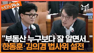 "그 이야기를 아직도 하시느냐"...윤 대통령 부친 자택 두고 한동훈·김의겸 법사위 설전 [엠픽]