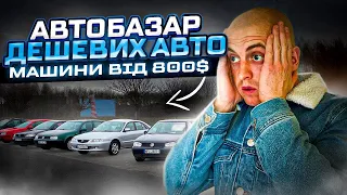 ДЕШЕВІ АВТО В ПОЛЬЩІ. ОБВАЛ ЦІН НА ДЕШЕВІ АВТО В ПОЛЬЩІ.