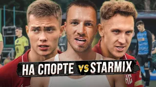 НА СПОРТЕ vs STARMIX. Матч за проход в 1/4 финала МФЛ