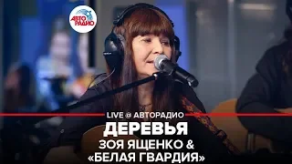 Зоя Ященко & Белая Гвардия - Деревья (LIVE @ Авторадио)