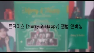 트와이스 [Merry & Happy] 앨범 언박싱 (unboxing) [리뷰/후기]