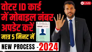 How to Update Mobile Number in Voter ID Card Online || वोटर कार्ड में मोबाइल नम्बर अपडेट करें ||