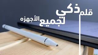 استعراض قلم ذكي يشتغل على جميع الاجهزه