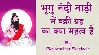 भृगु नंदी नाड़ी में वक्री ग्रह का क्या महत्व है | सप्तर्षि ज्योतिष | गजेंद्र सरकार | गुरु पूर्णिमा